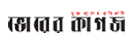 Bhorer Kagoj Bhorer Kagoj - Printed Newspaper