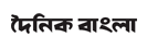 Dainik Bangla Dainik Bangla - New Online Newspaper