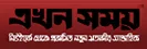 Ekhon Shamoy
