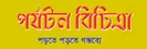 Parjatan Bichitra